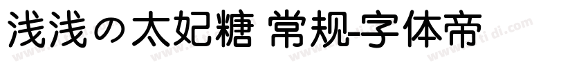 浅浅の太妃糖 常规字体转换